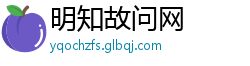明知故问网
